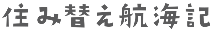 住み替え航海記