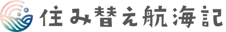 住み替え航海記