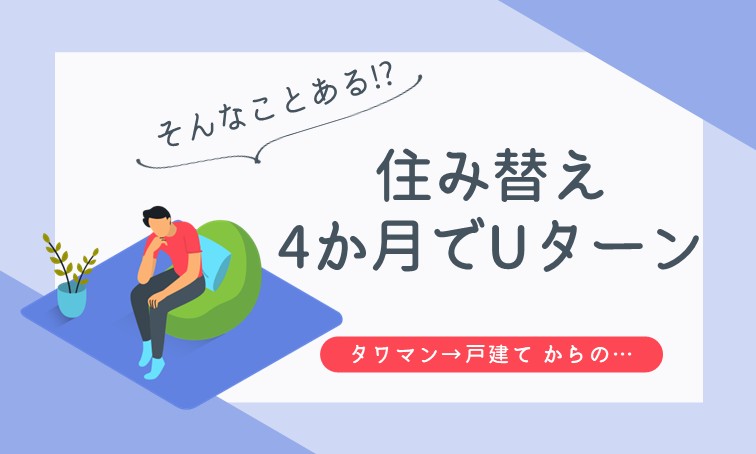 タワマンから戸建てに住み替え、4か月でタワマンにUターン