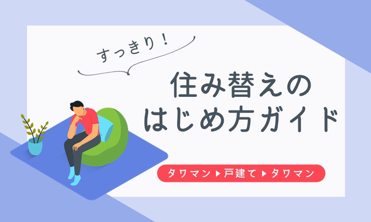 住み替えのはじめ方ガイド
