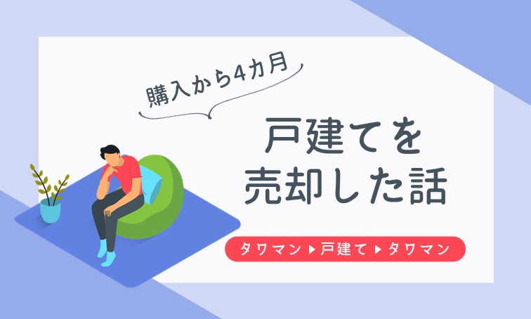 購入から4カ月の戸建てを売却した話